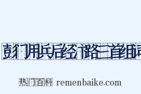 彭门用兵后经汴路三首组词是什么意思的图片